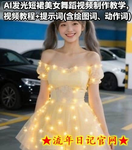 AI发光短裙美女舞蹈视频制作教学,视频教程+提示词(含绘图词、动作词)插图 AI发光短裙美女舞蹈视频制作教学,视频教程+提示词(含绘图词、动作词)