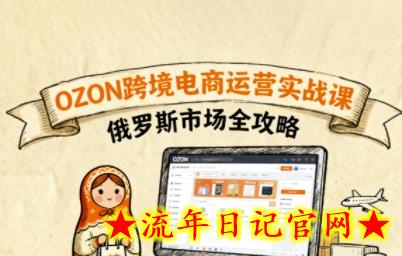 俄罗斯跨境OZON快速上手,OZ0N跨境电商运营实战课,俄罗斯市场全攻略插图 俄罗斯跨境OZON快速上手,OZ0N跨境电商运营实战课,俄罗斯市场全攻略