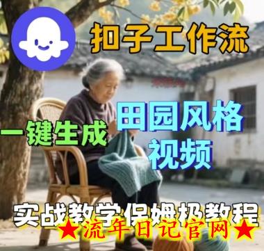 coze扣子工作流一键生成田园风格视频,实战教学保姆级教程插图 coze扣子工作流一键生成田园风格视频,实战教学保姆级教程