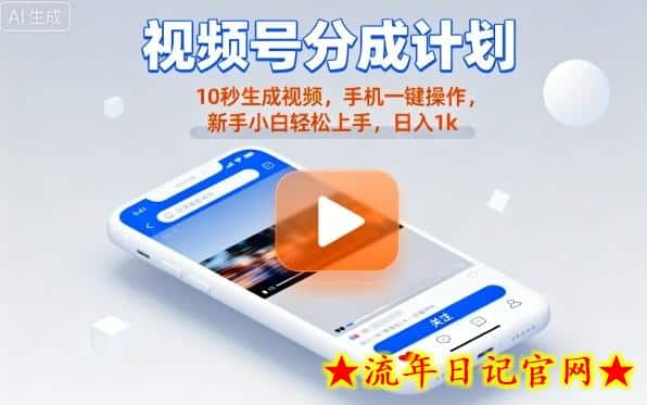 视频号分成计划懒人玩法,10秒生成视频,手机一键操作,新手小白轻松上手,日入1K【揭秘】插图 视频号分成计划懒人玩法,10秒生成视频,手机一键操作,新手小白轻松上手,日入1K【揭秘】
