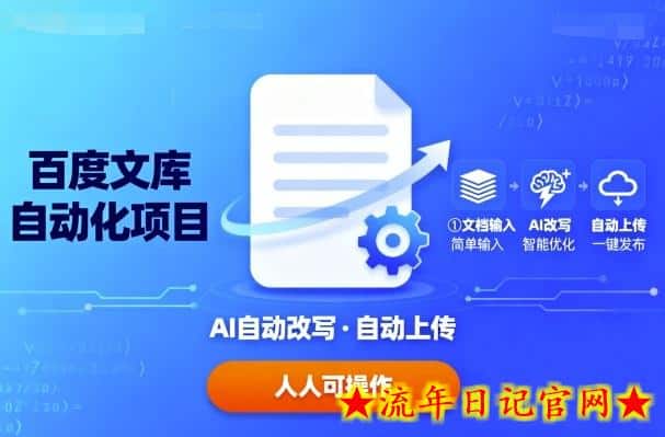 百度文库自动化项目:文档自动AI改写,自动上传,人人都可以操作插图 百度文库自动化项目:文档自动AI改写,自动上传,人人都可以操作