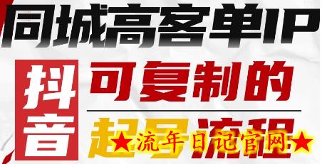 抖音同城高客单IP—可复制的起号流程插图 抖音同城高客单IP—可复制的起号流程