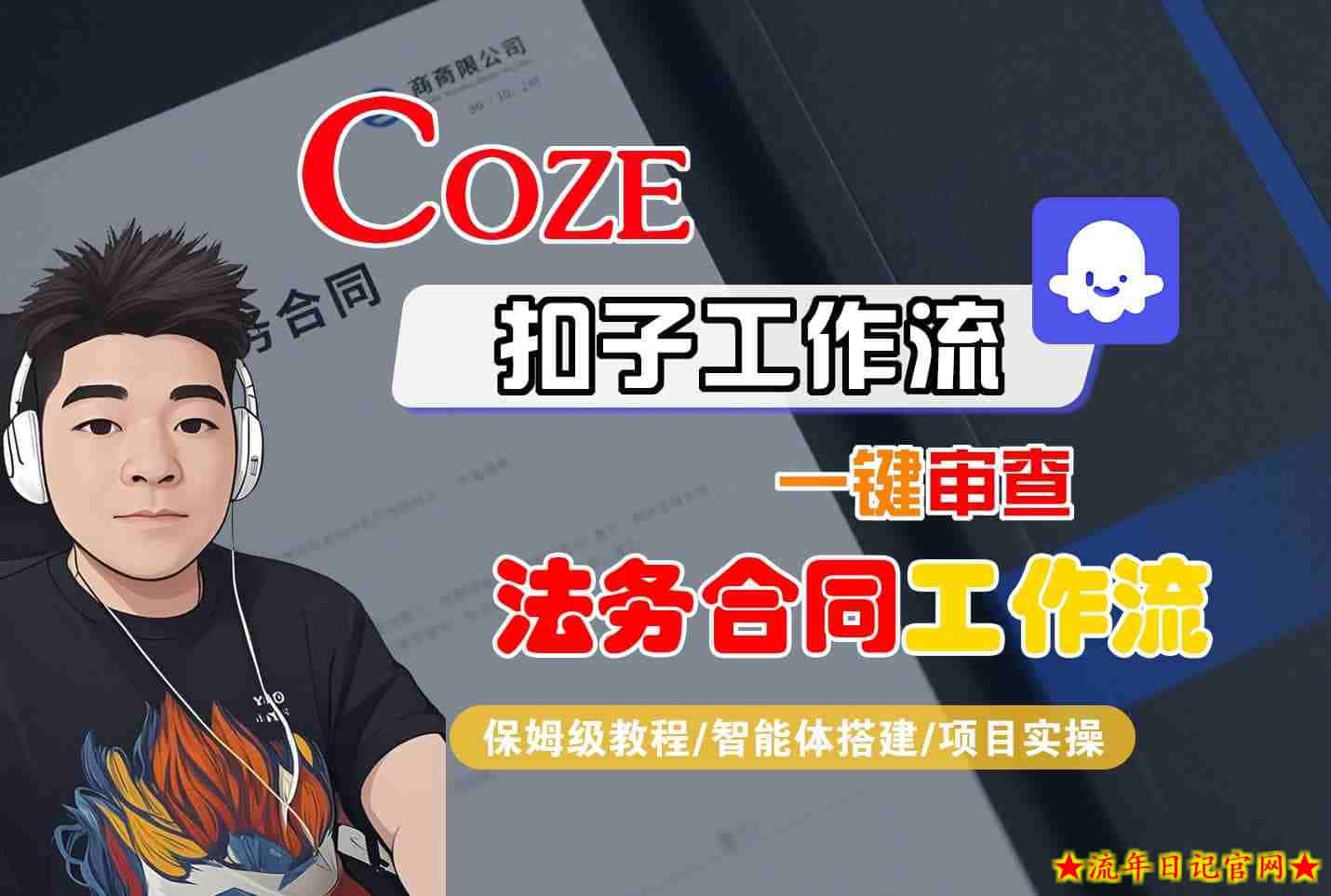 Coze扣子智能体工作流一键审查“法务合同“工作流,全流程保姆级教学插图 Coze扣子智能体工作流一键审查“法务合同“工作流,全流程保姆级教学