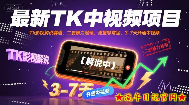 最新TK中视频项目,Tk影视解说赛道,搬运二创暴力起号,流量非常猛,3-7天开通中视频(更新)插图 最新TK中视频项目,Tk影视解说赛道,搬运二创暴力起号,流量非常猛,3-7天开通中视频(更新)