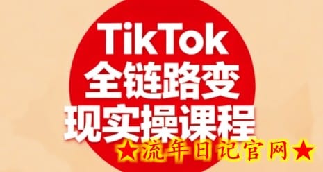 TikTok全链路变现实操课程,全方位助力学员掌握TK变现技能插图 TikTok全链路变现实操课程,全方位助力学员掌握TK变现技能