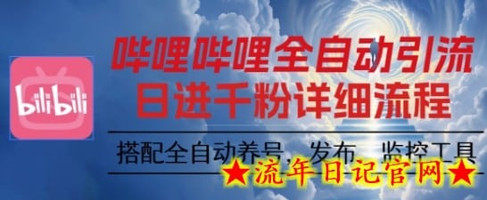 哔哩哔哩全自动引流,一个视频裂变100个矩阵玩法,搭配全自动养号,发布,监控工具【揭秘】-流年日记