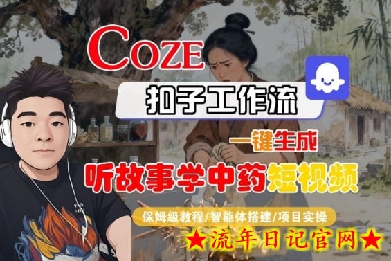 Coze扣子智能体工作流一键生成“听故事学中药“短视频,全流程保姆级教学插图 Coze扣子智能体工作流一键生成“听故事学中药“短视频,全流程保姆级教学