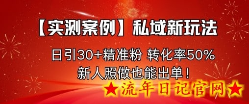 【实测案例】私域新玩法,日引30+精准粉,转化率50%,新人照做也能出单!插图 【实测案例】私域新玩法,日引30+精准粉,转化率50%,新人照做也能出单!