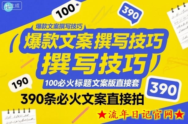 爆款文案撰写技巧,100个必火标题文案模版直接套,390条必火文案直接拍插图 爆款文案撰写技巧,100个必火标题文案模版直接套,390条必火文案直接拍