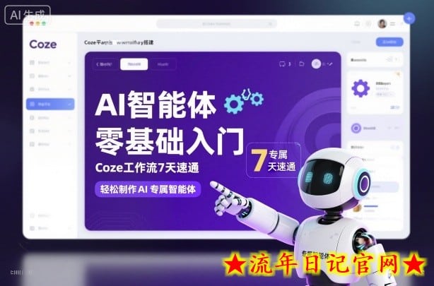 AI智能体零基础入门,Coze工作流7天速通,轻松制作AI专属智能体插图 AI智能体零基础入门,Coze工作流7天速通,轻松制作AI专属智能体