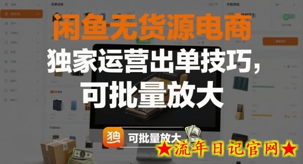 闲鱼无货源电商,独家运营出单技巧,可批量放大插图 闲鱼无货源电商,独家运营出单技巧,可批量放大