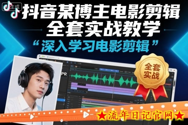 抖音某博主电影剪辑全套实战教学,深入学习电影剪辑插图 抖音某博主电影剪辑全套实战教学,深入学习电影剪辑