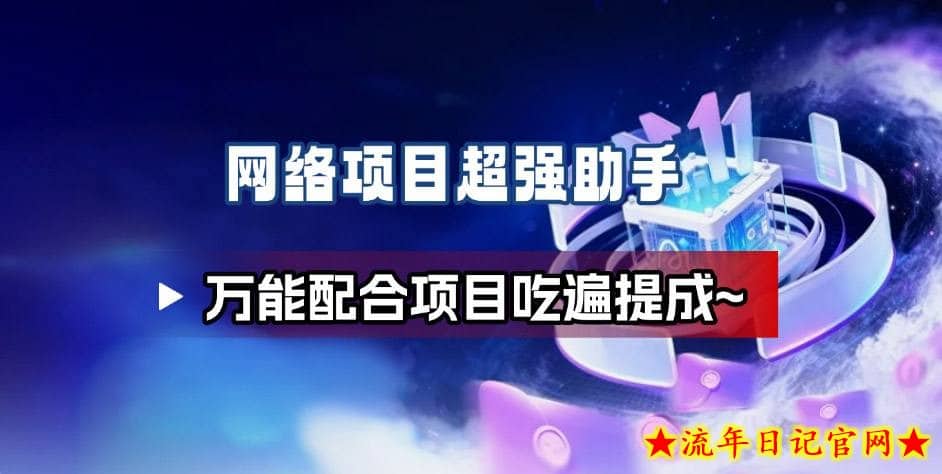 网络项目万能辅助工具_万能配合拉新项目吃遍提成插图 网络项目万能辅助工具_万能配合拉新项目吃遍提成
