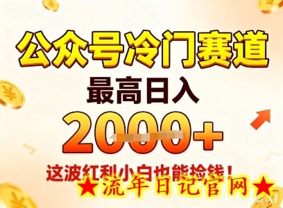 公众号冷门赛道,最高日入1k+,这波红利小白也能捡钱!插图 公众号冷门赛道,最高日入1k+,这波红利小白也能捡钱!