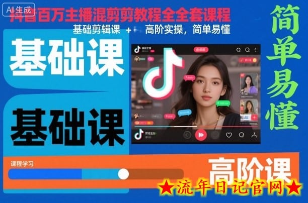 抖音百万主播混剪教程全套课程,基础剪辑课+高阶实操,简单易懂插图 抖音百万主播混剪教程全套课程,基础剪辑课+高阶实操,简单易懂