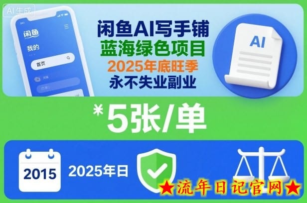 闲鱼AI写手铺,蓝海绿色项目,一单5张,2025年底旺季,永不失业副业插图 闲鱼AI写手铺,蓝海绿色项目,一单5张,2025年底旺季,永不失业副业