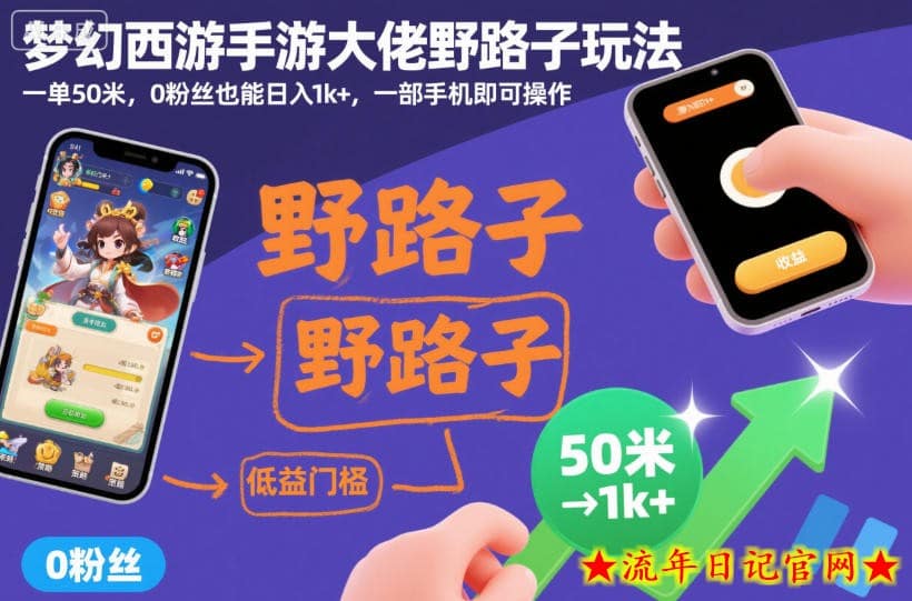 梦幻西游手游大佬野路子玩法,一单50米,0粉丝也能日入1k+,一部手机即可操作【揭秘】插图 梦幻西游手游大佬野路子玩法,一单50米,0粉丝也能日入1k+,一部手机即可操作【揭秘】