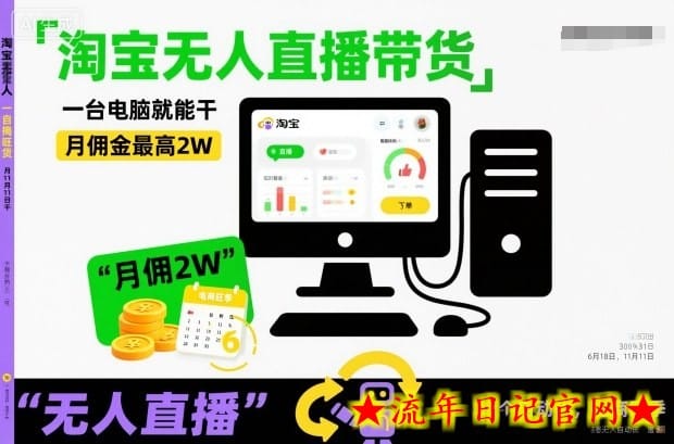 淘宝无人直播带货,一台电脑就能干,月佣金最高2W,电商旺季【揭秘】插图 淘宝无人直播带货,一台电脑就能干,月佣金最高2W,电商旺季【揭秘】