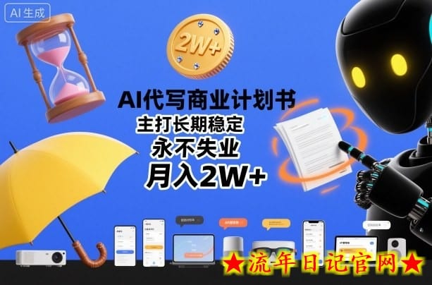 AI代写商业计划书,主打长期稳定,永不失业,月入2W+插图 AI代写商业计划书,主打长期稳定,永不失业,月入2W+