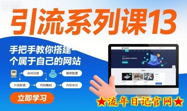 引流系列课13:手把手教你搭建一个属于自己的网站插图 引流系列课13:手把手教你搭建一个属于自己的网站
