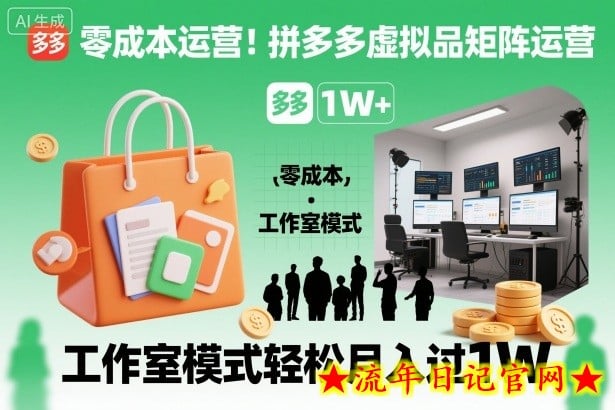 零成本运营!拼多多虚拟品矩阵运营,工作室模式轻松月入过1W插图 零成本运营!拼多多虚拟品矩阵运营,工作室模式轻松月入过1W