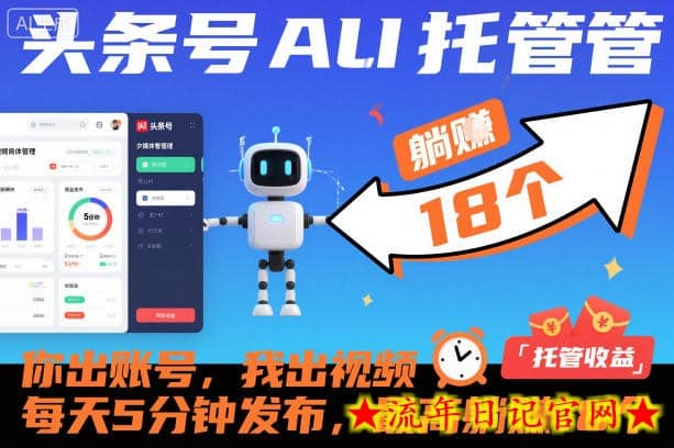 头条号AI托管,你出账号,我出视频,每天5分钟发布,最高躺賺18个!【揭秘】插图 头条号AI托管,你出账号,我出视频,每天5分钟发布,最高躺賺18个!【揭秘】