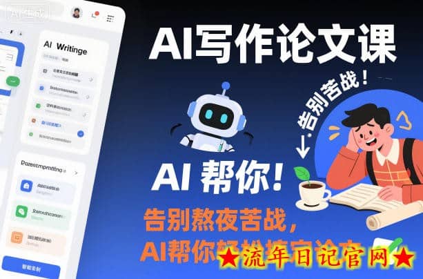 AI写作论文课,告别熬夜苦战,AI帮你轻松搞定论文插图 AI写作论文课,告别熬夜苦战,AI帮你轻松搞定论文