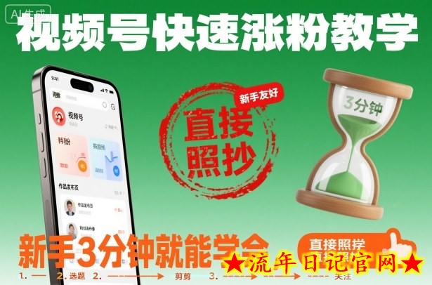 视频号快速涨粉教学,新手3分钟就能学会,直接照抄!插图 视频号快速涨粉教学,新手3分钟就能学会,直接照抄!