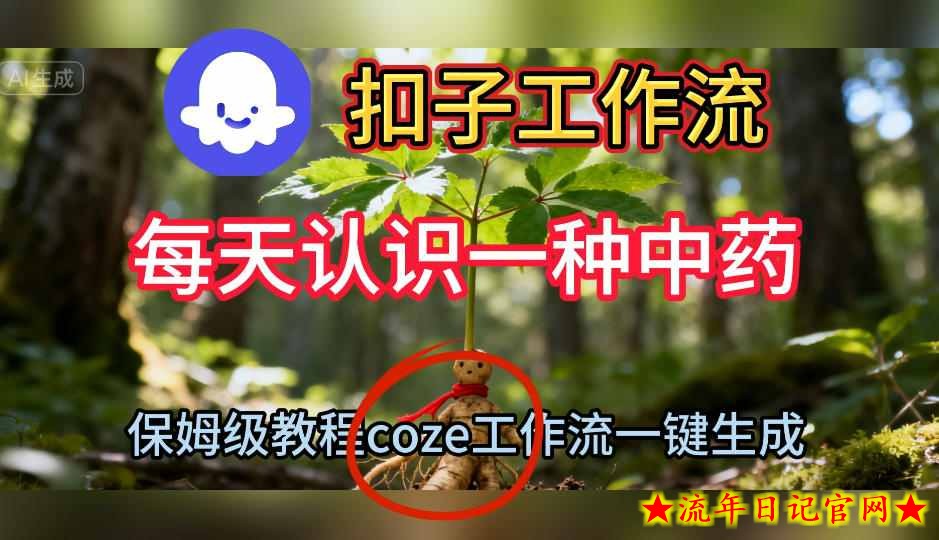 Coze扣子工作流一键生成每天认识一种中药短视频,保姆级搭建教学插图 Coze扣子工作流一键生成每天认识一种中药短视频,保姆级搭建教学