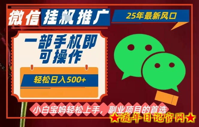 25年最新微信挂G推广,一部手机轻松日入5张+,副业兼职的首选【揭秘】插图 25年最新微信挂G推广,一部手机轻松日入5张+,副业兼职的首选【揭秘】