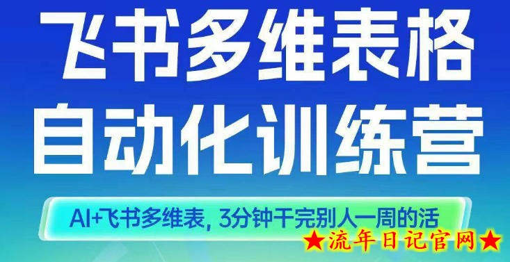 智能多维表格训练营2期,AI+飞书多维表,三分钟干完别人一周的活插图 智能多维表格训练营2期,AI+飞书多维表,三分钟干完别人一周的活
