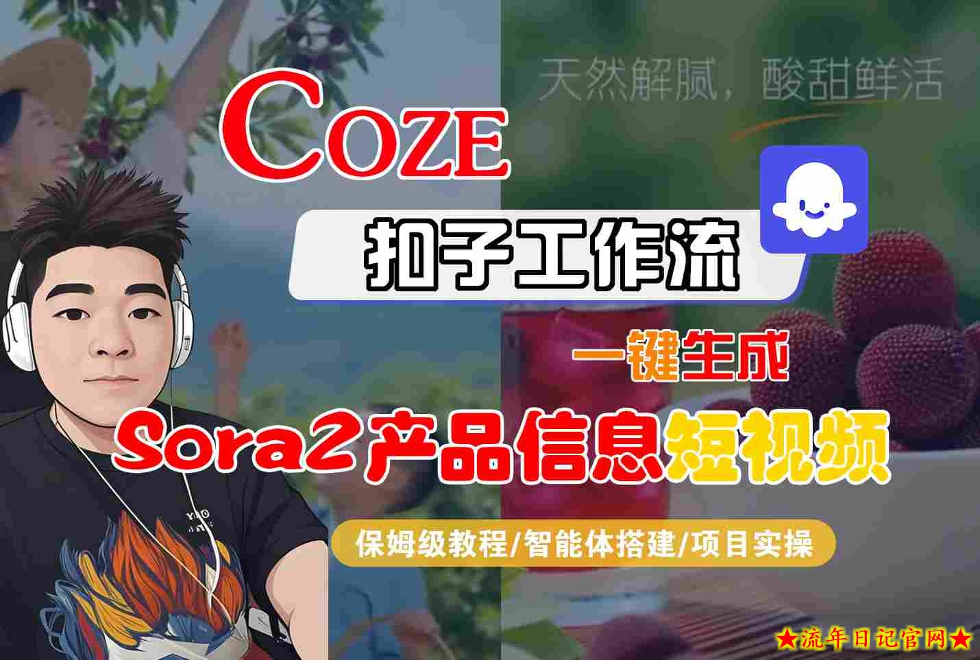 Coze扣子智能体工作流一键生成“SORA2产品信息“短视频,全流程保姆级教学插图 Coze扣子智能体工作流一键生成“SORA2产品信息“短视频,全流程保姆级教学