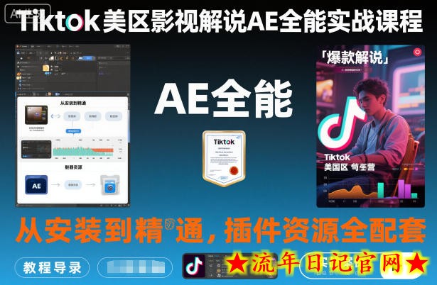 Tiktok美区影视解说AE全能实战课程:从安装到精通,插件资源全配套,TK影视解说必学插图 Tiktok美区影视解说AE全能实战课程:从安装到精通,插件资源全配套,TK影视解说必学