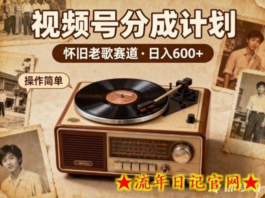 靠8090老歌在视频号“躺賺”,日入6张+,这些神曲播一次賺一次插图 靠8090老歌在视频号“躺賺”,日入6张+,这些神曲播一次賺一次