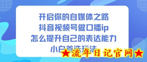 开启你的自媒体之路,抖音视频号做口播ip,怎么提升自己的表达能力,小白首选玩法插图 开启你的自媒体之路,抖音视频号做口播ip,怎么提升自己的表达能力,小白首选玩法