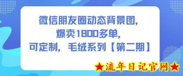 微信朋友圈动态背景图,爆卖1800多单,可定制,毛绒系列【第二期】插图 微信朋友圈动态背景图,爆卖1800多单,可定制,毛绒系列【第二期】