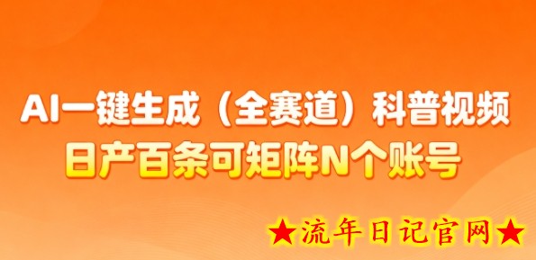 AI一键生成(全赛道)科普视频,日产百条可矩阵N个账号,月入几个W简简单单插图 AI一键生成(全赛道)科普视频,日产百条可矩阵N个账号,月入几个W简简单单