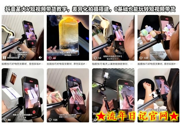 抖音某大V短视频带货教学,差异化拍摄搭建,0基础也能玩转短视频带货插图 抖音某大V短视频带货教学,差异化拍摄搭建,0基础也能玩转短视频带货