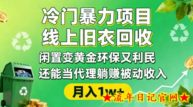 冷门暴力项目,线上旧衣回收,闲置变黄金环保又利民,还能当代理躺賺被动收入,变现+精准引流全流程插图 冷门暴力项目,线上旧衣回收,闲置变黄金环保又利民,还能当代理躺賺被动收入,变现+精准引流全流程