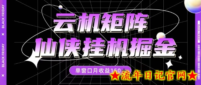 全网首发仙侠挂G掘金项目,单窗口月收益150+,全自动操作无需手动【揭秘】插图 全网首发仙侠挂G掘金项目,单窗口月收益150+,全自动操作无需手动【揭秘】