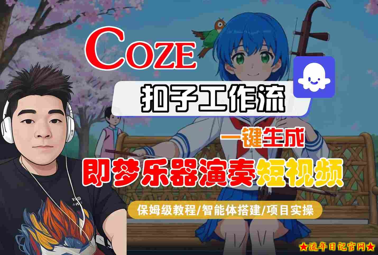 Coze扣子智能体工作流一键生成“即梦乐器演奏“短视频,全流程保姆级教学插图 Coze扣子智能体工作流一键生成“即梦乐器演奏“短视频,全流程保姆级教学
