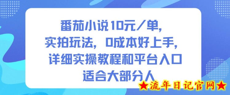 番茄小说10米每单,实拍玩法,0成本好上手,详细实操教程和平台入口适合大部分人插图 番茄小说10米每单,实拍玩法,0成本好上手,详细实操教程和平台入口适合大部分人