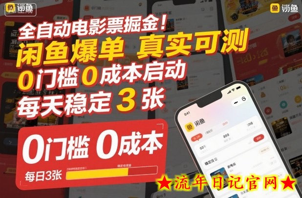 全自动电影票掘金,闲鱼爆单真实可测,0门槛0成本启动,每天稳定3张【揭秘】插图 全自动电影票掘金,闲鱼爆单真实可测,0门槛0成本启动,每天稳定3张【揭秘】