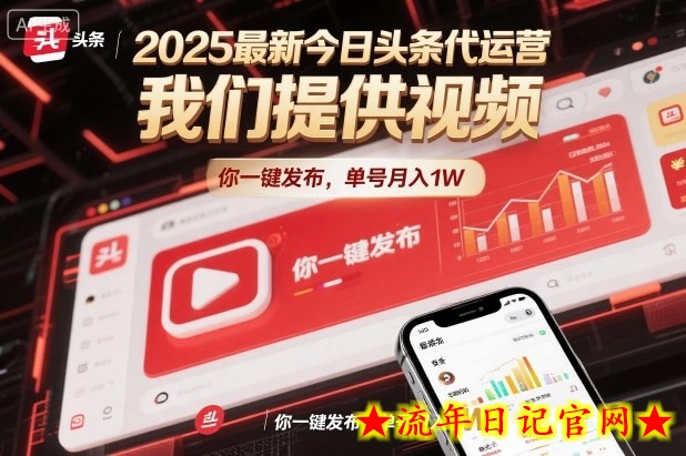 2025最新今日头条代运营,我们提供视频,你一键发布,单号月入1W【揭秘】插图 2025最新今日头条代运营,我们提供视频,你一键发布,单号月入1W【揭秘】