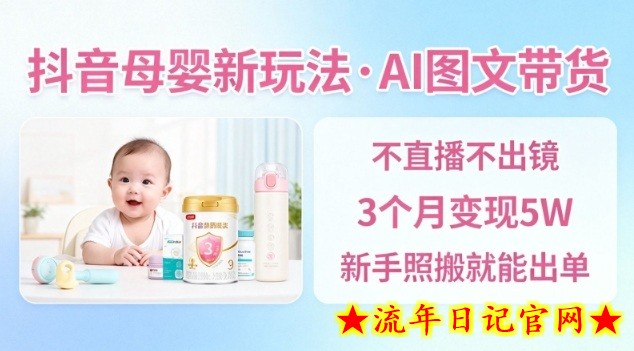 抖音母婴赛道新玩法,AI图文带货,不用直播,3个月变现5W,新手照搬就能出单插图 抖音母婴赛道新玩法,AI图文带货,不用直播,3个月变现5W,新手照搬就能出单
