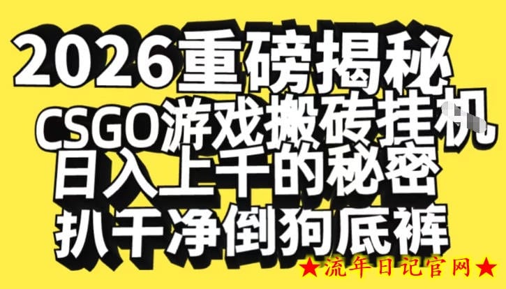 2026开年重磅解密,CSGO游戏搬砖挂G日入1k+的秘密,把倒狗的底裤扒干【揭秘】插图 2026开年重磅解密,CSGO游戏搬砖挂G日入1k+的秘密,把倒狗的底裤扒干【揭秘】