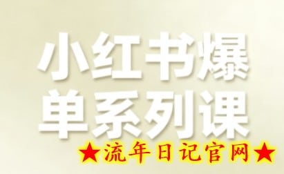 小红书爆单系列课,聚焦小红书电商全链路增长(更新)插图 小红书爆单系列课,聚焦小红书电商全链路增长(更新)