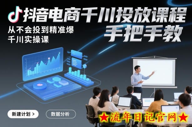 抖音电商千川投放课程,从不会投到精准爆,千川实操课,手把手教插图 抖音电商千川投放课程,从不会投到精准爆,千川实操课,手把手教