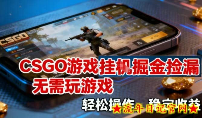 CSGO游戏挂G掘金捡漏,不需要玩游戏,操作简单,收益稳定【揭秘】插图 CSGO游戏挂G掘金捡漏,不需要玩游戏,操作简单,收益稳定【揭秘】
