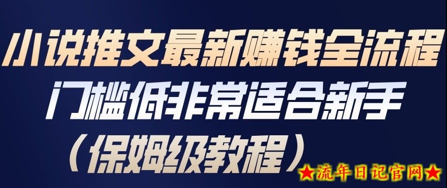 小说推文最新賺钱全流程,门槛低非常适合新手(保姆级教程)插图 小说推文最新賺钱全流程,门槛低非常适合新手(保姆级教程)